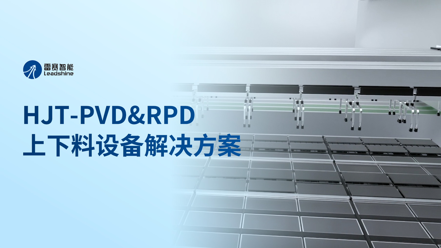 精准高效，雷赛HJT-PVD&RPD光伏上下料设备解决方案